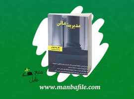 دانلود پی دی اف مدیریت مالی رضا تهرانی PDF