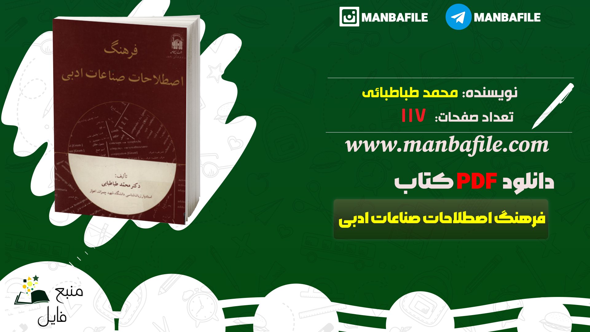 دانلود پی دی اف فرهنگ اصطلاحات صناعات ادبی محمد طباطبائی PDF - منبع فایل