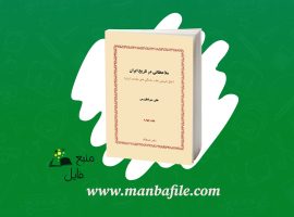 دانلود پی دی اف ملاحظاتی در تاریخ ایران علی میر فطروس PDF