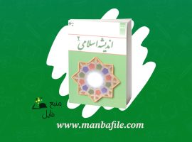 دانلود پی دی اف اندیشه اسلامی ۲ علی غفار زاده PDF