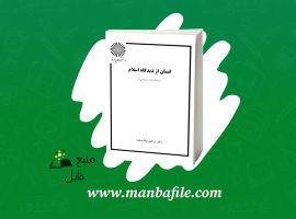 دانلود پی دی اف انسان از دیدگاه اسلام ابراهیم نیک صفت PDF