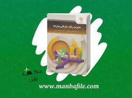 دانلود پی دی اف مدیریت رفتار سازمانی پیشرفته محمد باقری PDF