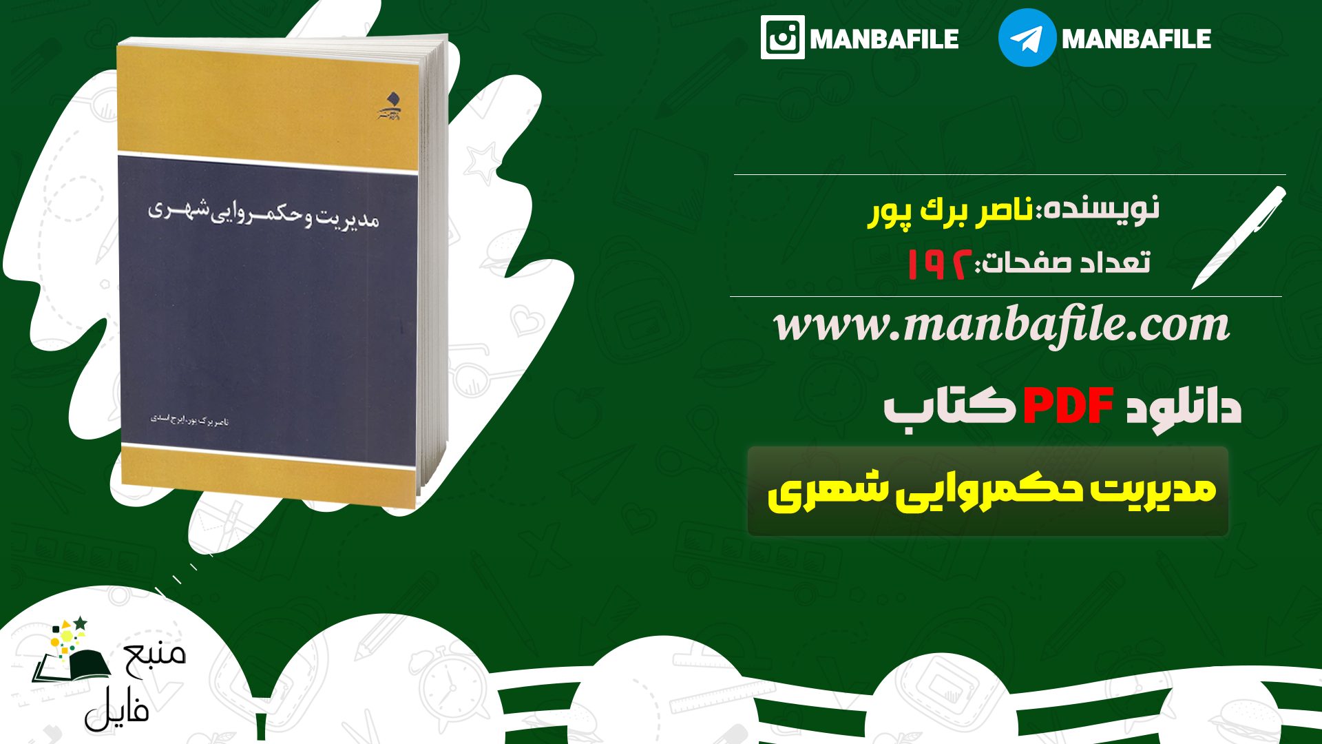 دانلود پی دی اف مدیریت حکمروایی شهری ناصر برک پور PDF