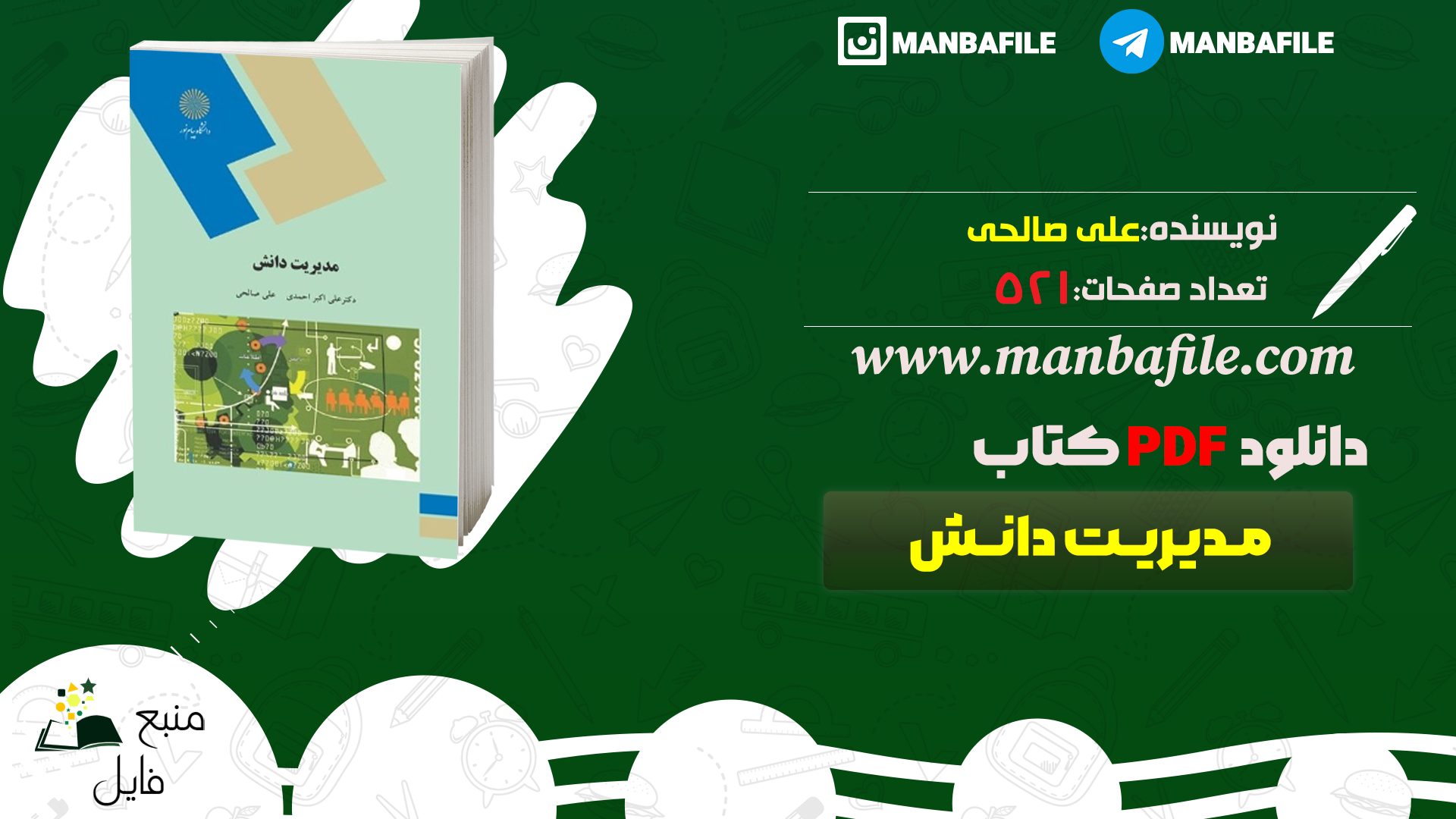دانلود پی دی اف مدیریت دانش علی صالحی PDF