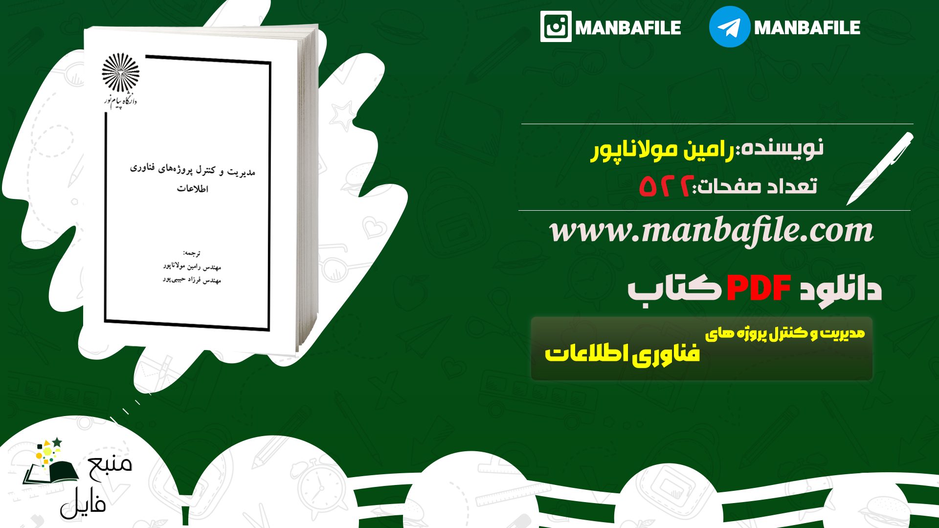 دانلود پی دی اف مدیریت و کنترل پروزه های فناوری اطلاعات رامین مولاناپور PDF