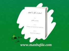 دانلود پی دی اف انسان از آغاز تا انجام محمد حسین طباطبایی PDF
