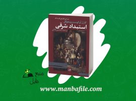 دانلود پی دی اف استبداد شرقی محسن ثلاثی PDF