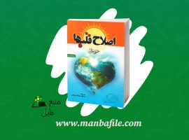 دانلود پی دی اف اصلاح قلب ها عمرو خالد PDF