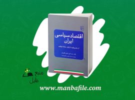 دانلود پی دی اف اقتصاد سیاسی ایران محمد علی همایون کاتوزیان PDF
