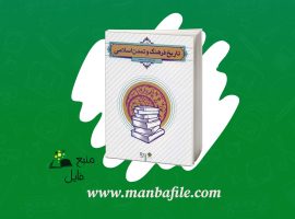 دانلود پی دی اف تاریخ فرهنگ و تمدن اسلامی فاطمه جان احمدی PDF