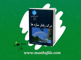 دانلود پی دی اف درک رفتار سازه ها محمود گلابچی PDF
