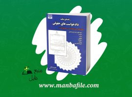 دانلود پی دی اف راهنمای تنظیم دادخواستهای حقوقی غلامرضا اخلاقی PDF