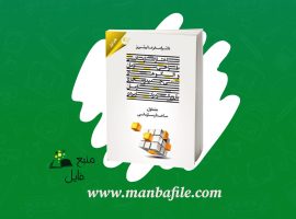 دانلود پی دی اف ساختار سازمانی جلد اول اصغر عالم تبریز PDF