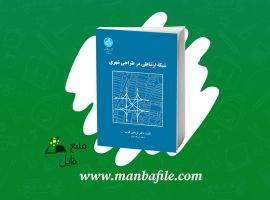 دانلود پی دی اف شبکه ارتباطی در طراحی شهری فریدون قریب PDF