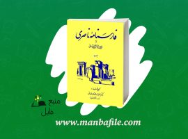 دانلود پی دی اف فارسنامه ناصری جلد دوم میرزاحسن حسینی فسائی PDF