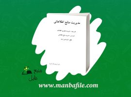 دانلود پی دی اف مدیریت منابع اطلاعاتی امیر هوشنگ تاج فر PDF