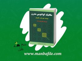 دانلود پی دی اف مکانیک کوانتومی مدرن ساکورایی امیر حسین قادری PDF