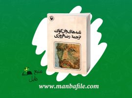 دانلود پی دی اف نامه های وان گوگ ترجمه رضا فروزی PDF