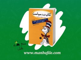 دانلود پی دی اف کتاب کوچک سیاست ادن وله PDF