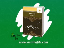 دانلود پی دی اف گزیده مرصاد العباد رضا انزابی نژاد PDF