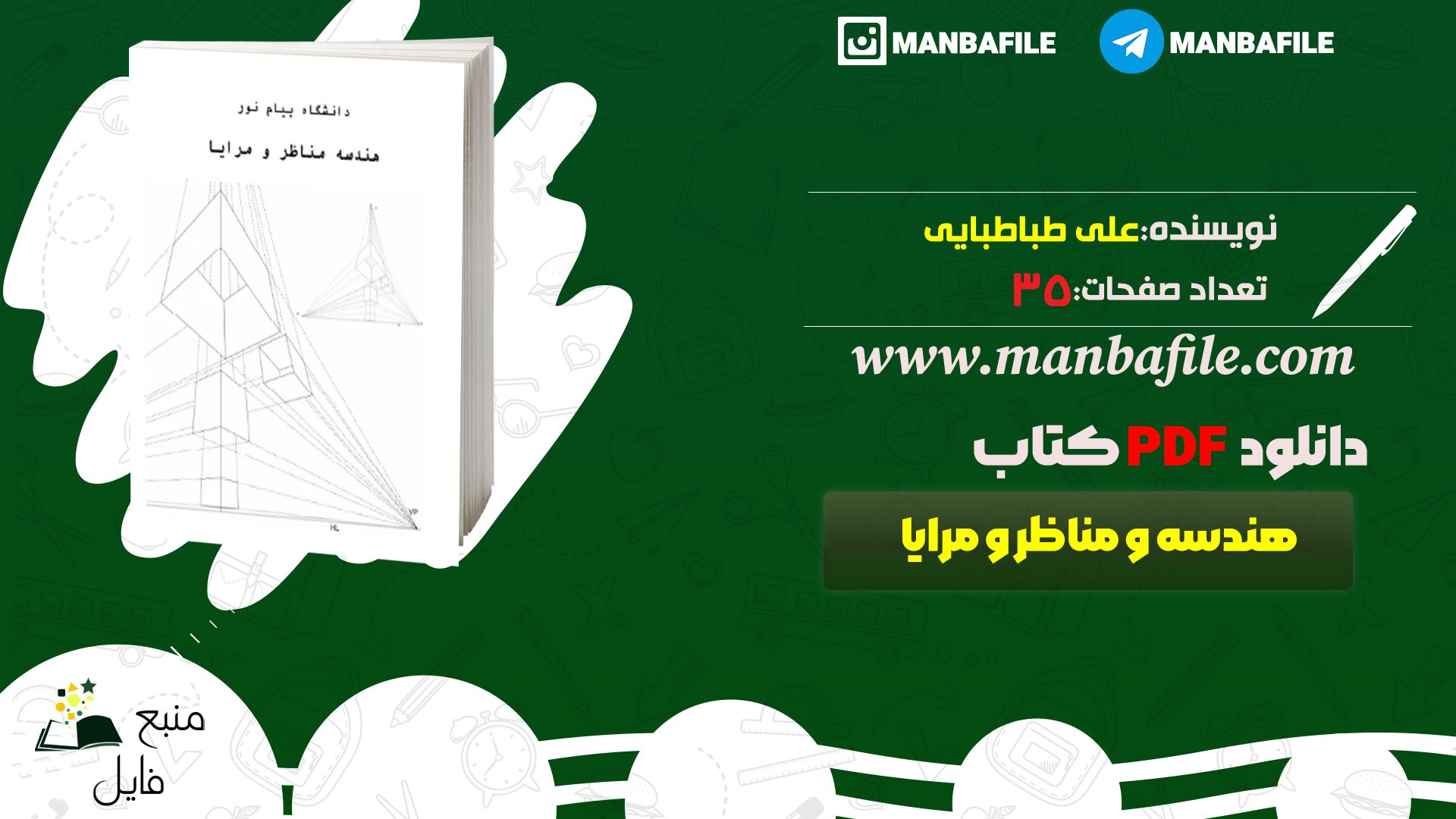 دانلود پی دی اف هندسه مناظر و مرایا علی طباطبایی PDF