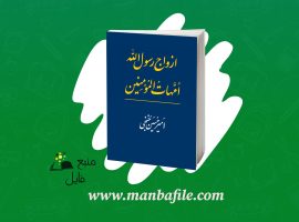 دانلود پی دی اف ازدواج رسول الله امهات المومنین امیر حسین خنجی PDF