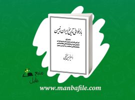 دانلود پی دی اف بازخوانی تاریخ ایران زمین امیر حسین خنجی PDF