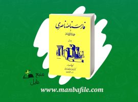 دانلود پی دی اف فارسنامه ناصری جلد اول میرزا حسن حسین فسائی PDF