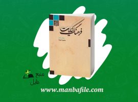 دانلود پی دی اف فرهنگ کنایات منصور ثروت PDF