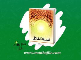 دانلود پی دی اف فلسفه اخلاق محسن غرویان PDF