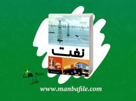 دانلود پی دی اف نفت سهراب و سودابه انتشارات یونیورسال PDF